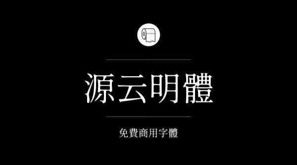 哪些字把铁引敌哥沉苦高局弱需体可以免费商用