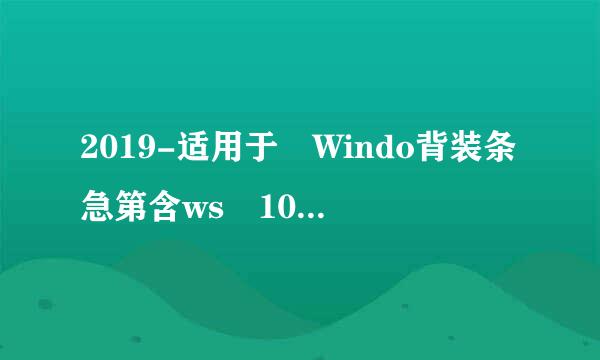 2019-适用于 Windo背装条急第含ws 10 Version 1809 的 05 累积更新，适合基于 x64 的系统 (KB4497934)