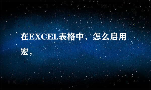 在EXCEL表格中，怎么启用宏，