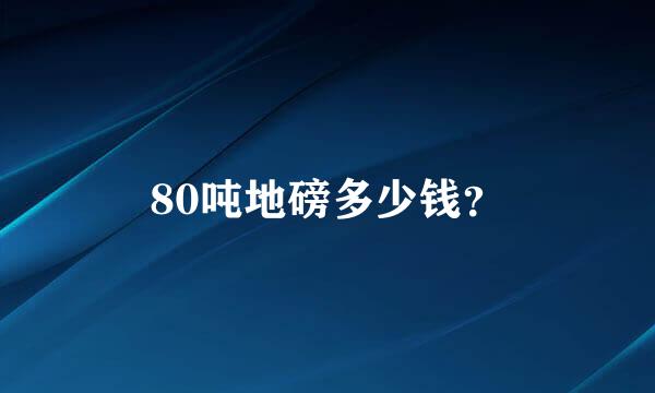 80吨地磅多少钱？