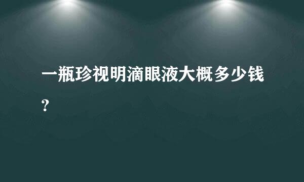 一瓶珍视明滴眼液大概多少钱？