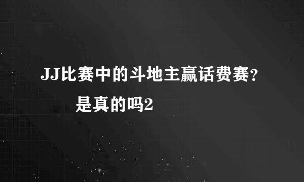 JJ比赛中的斗地主赢话费赛？  是真的吗2