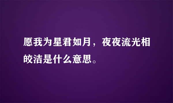 愿我为星君如月，夜夜流光相皎洁是什么意思。