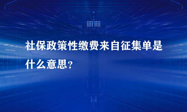 社保政策性缴费来自征集单是什么意思？