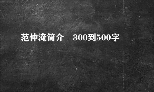 范仲淹简介 300到500字