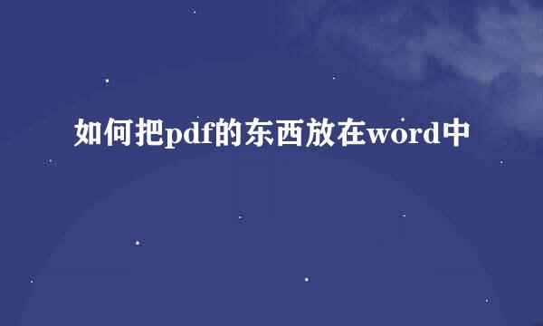 如何把pdf的东西放在word中