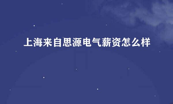 上海来自思源电气薪资怎么样