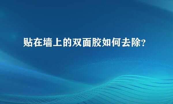 贴在墙上的双面胶如何去除？