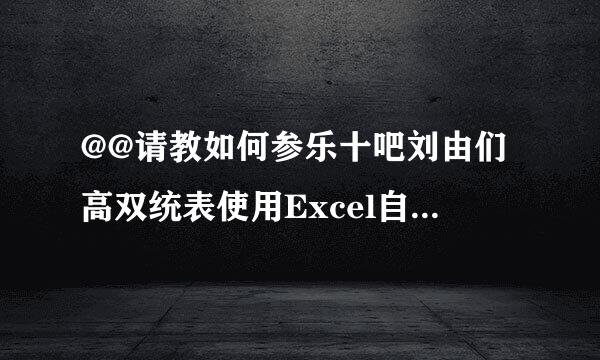 @@请教如何参乐十吧刘由们高双统表使用Excel自动排序函数/公式，急用，在线等，非常感谢@@