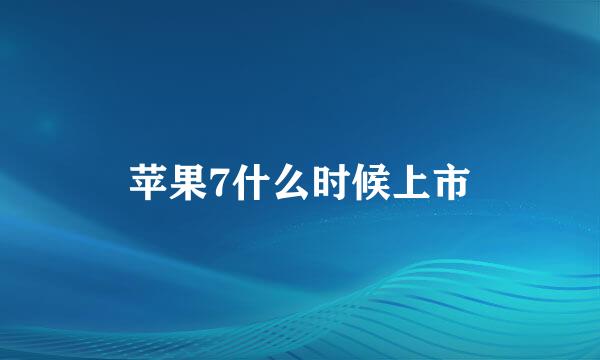 苹果7什么时候上市