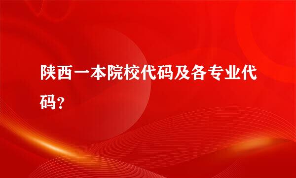 陕西一本院校代码及各专业代码？