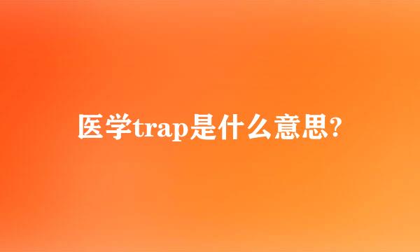 医学trap是什么意思?