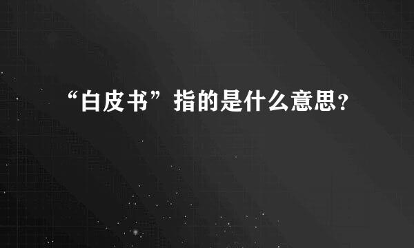 “白皮书”指的是什么意思？