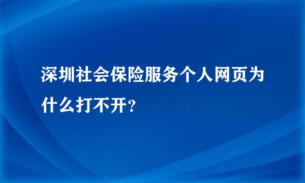 深圳社会保险服务个人网页为什么打不开？