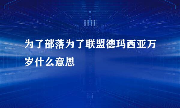 为了部落为了联盟德玛西亚万岁什么意思