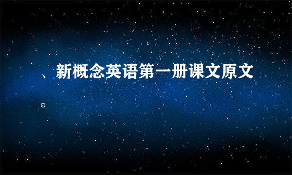 、新概念英语第一册课文原文。