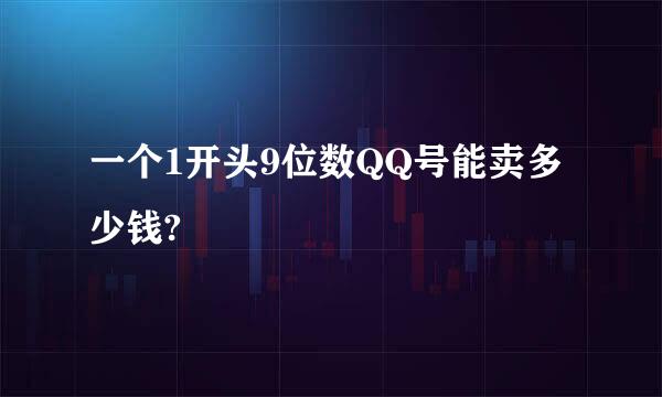 一个1开头9位数QQ号能卖多少钱?