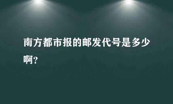 南方都市报的邮发代号是多少啊？