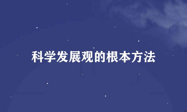 科学发展观的根本方法