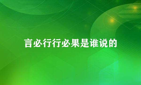 言必行行必果是谁说的