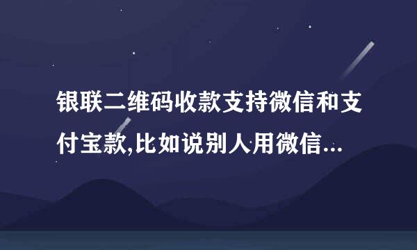 银联二维码收款支持微信和支付宝款,比如说别人用微信扫我的银联二维码，他拿走货，钱第二天才能到帐上