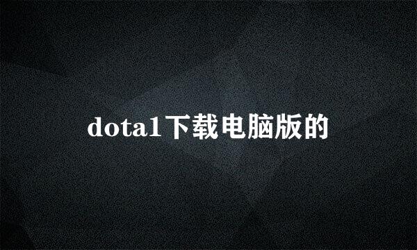 dota1下载电脑版的