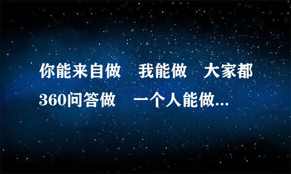 你能来自做我能做大家都360问答做一个人能做两个人不能一起述做做。这是做什么2