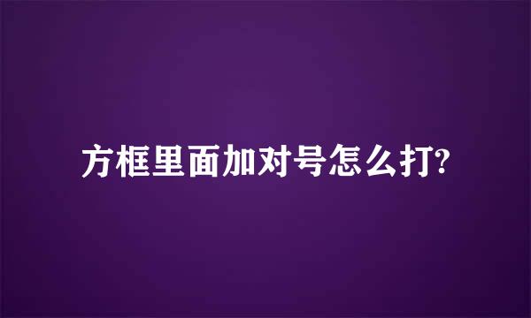 方框里面加对号怎么打?