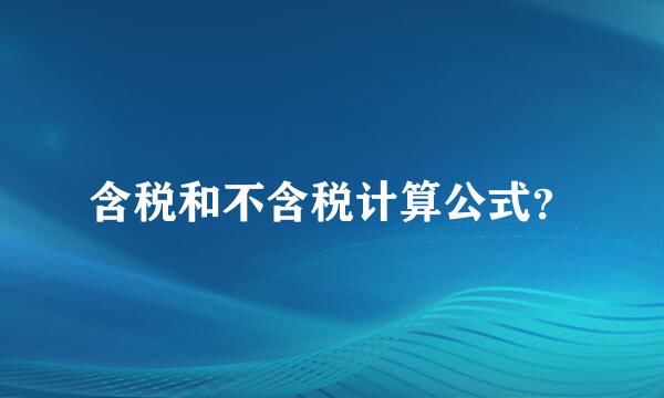 含税和不含税计算公式？