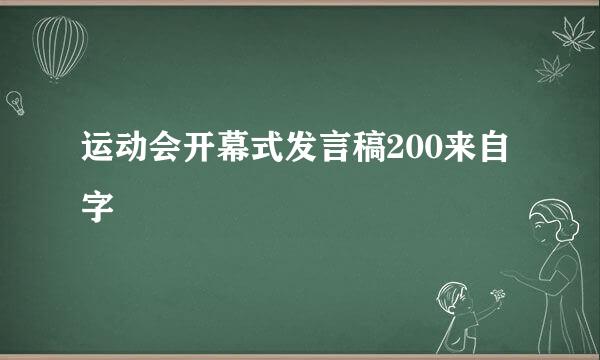 运动会开幕式发言稿200来自字