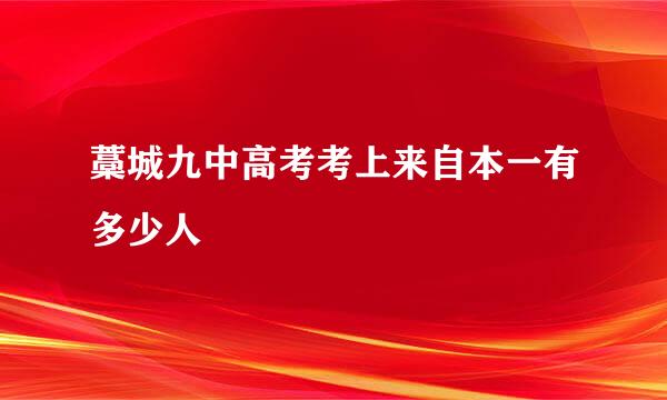 藁城九中高考考上来自本一有多少人