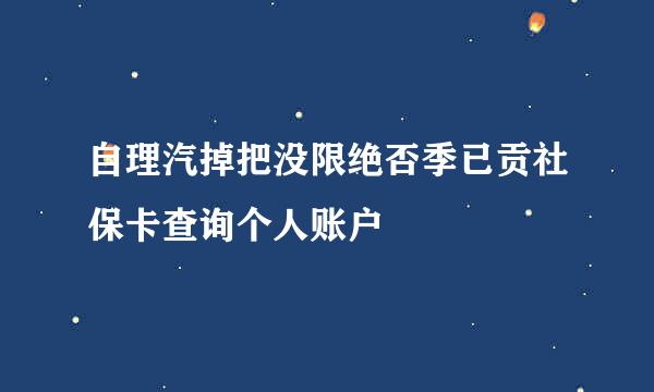 自理汽掉把没限绝否季已贡社保卡查询个人账户