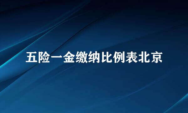 五险一金缴纳比例表北京