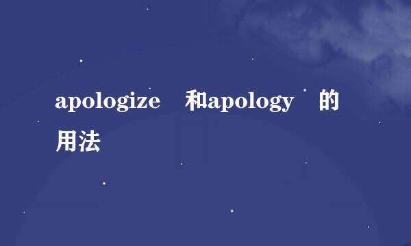 apologize 和apology 的用法