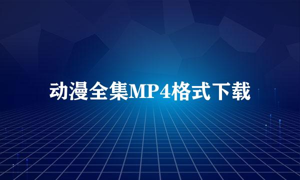 动漫全集MP4格式下载