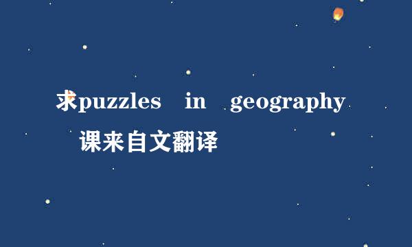 求puzzles in geography 课来自文翻译