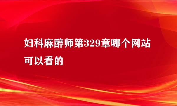 妇科麻醉师第329章哪个网站可以看的