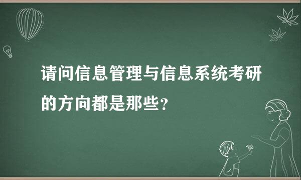 请问信息管理与信息系统考研的方向都是那些？