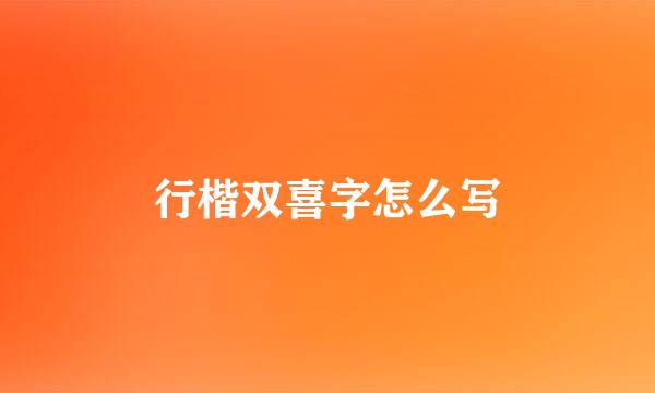 行楷双喜字怎么写