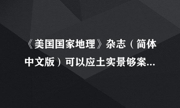 《美国国家地理》杂志（简体中文版）可以应土实景够案取要订阅吗？