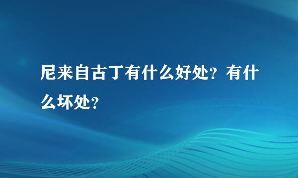 尼来自古丁有什么好处？有什么坏处？