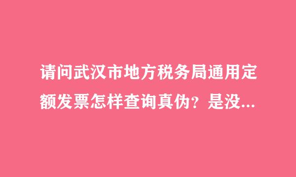 请问武汉市地方税务局通用定额发票怎样查询真伪？是没有密码来自的