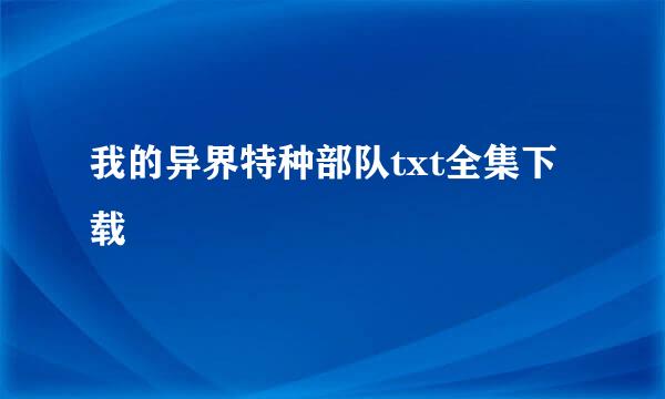 我的异界特种部队txt全集下载