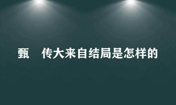 甄嬛传大来自结局是怎样的