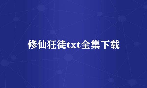 修仙狂徒txt全集下载