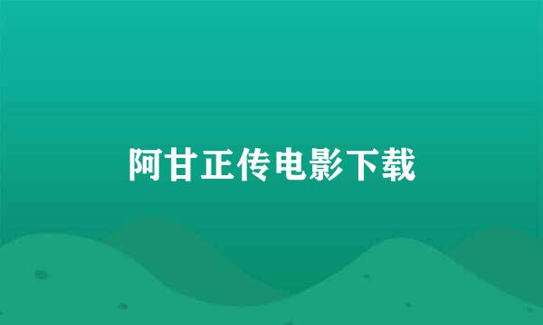 阿甘正传电影下载