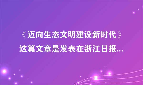 《迈向生态文明建设新时代》这篇文章是发表在浙江日报上。( )