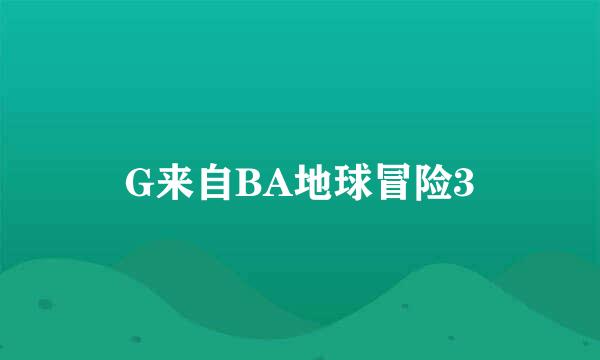 G来自BA地球冒险3