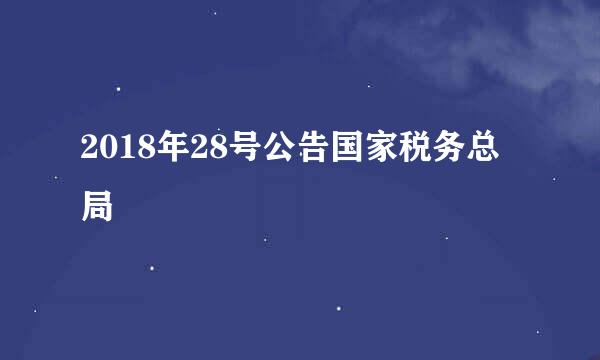 2018年28号公告国家税务总局