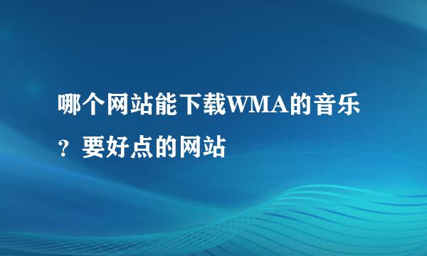 哪个网站能下载WMA的音乐？要好点的网站